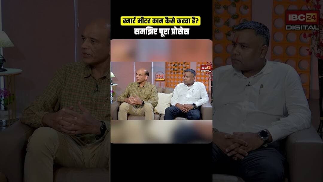 स्मार्ट मीटर काम कैसे करता है? समझिए पूरा प्रोसेस.. #smartmeter #smartmeterexplained #electricity