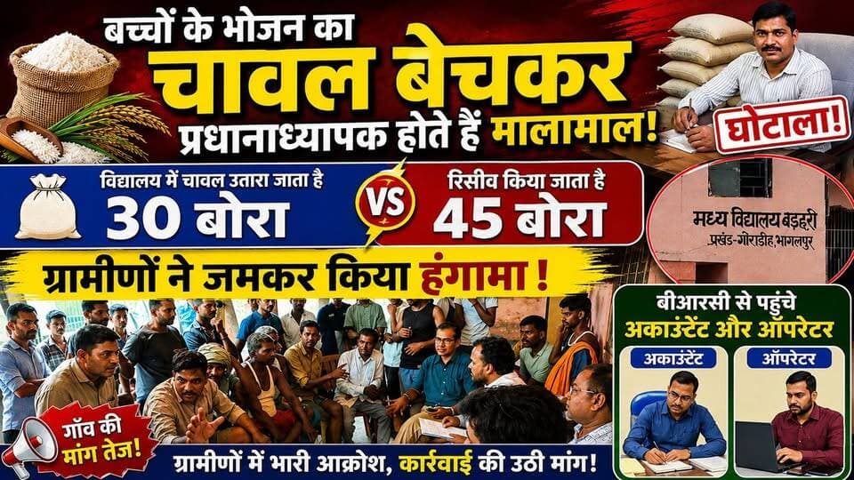 बच्चों के भोजन का चावल बेचकर प्रधानाध्यापक होते हैं मालामाल,विद्यालय में चावल उतर जाता है 30 बोरा रिसीव किया जाता है 45 बोरा ग्रामीणों ने जमकर किया हंगामा बीआरसी से पहुंचे अकाउंटेंट और ऑपरेटर #NewsUpdate #jio #viralnews #bhagalpur #BhagalpurNews #breakingnews #BhagalpurPolice #seatbelt