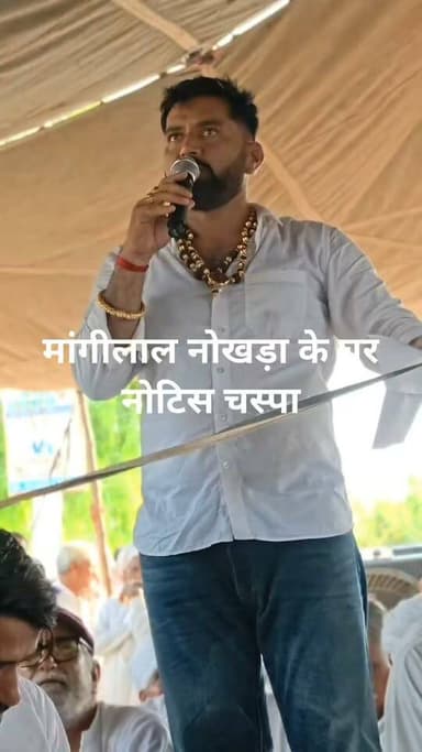 मांगीलाल नोखड़ा के घर पहुंचा प्रशासन संपति कुर्क करने का दिया नोटिस....... अब भँवरी को न्याय दिलाने वाले निशाने पर!!😢😊☺️