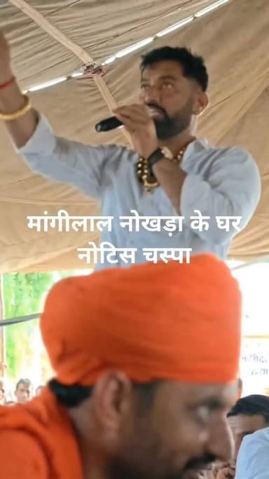 मांगीलाल नोखड़ा के घर पहुंचा प्रशासन संपति कुर्क करने का दिया नोटिस....... अब भँवरी को न्याय दिलाने वाले निशाने पर!!😢😊☺️ का पार्ट 8