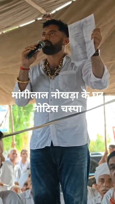 मांगीलाल नोखड़ा के घर पहुंचा प्रशासन संपति कुर्क करने का दिया नोटिस....... अब भँवरी को न्याय दिलाने वाले निशाने पर!!😢😊☺️ का पार्ट 2