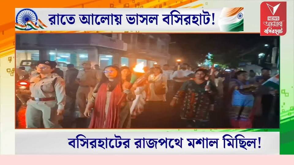 স্বাধীনতার প্রাক্কালে বসিরহাটে বিশাল মশাল মিছিল, পা মেলালেন পুলিশ সুপার ও মহকুমা শাসক