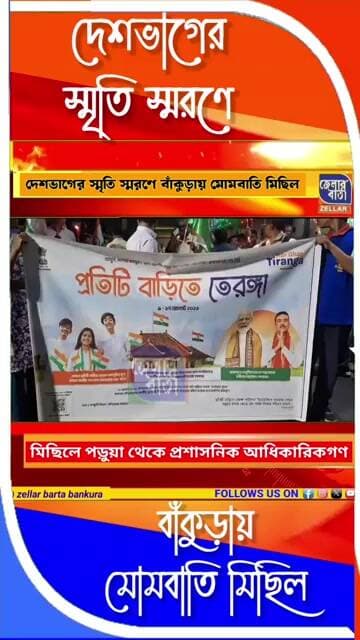 🇮🇳দেশভাগের স্মৃতি স্মরণে বাঁকুড়ায় মোমবাতি মিছিল🇮🇳