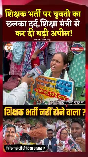 शिक्षक भर्ती पर युवती का छलका दर्द,शिक्षा मंत्री से कर दी बड़ी अपील! Chhattisgarh Teacher Protest ||