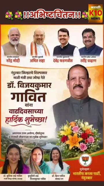 नंदुरबार जिल्ह्याचे शिल्पकार मा. मंत्री डॉ.विजयकुमार गावित साहेब यांना वाढदिवसाच्या हार्दिक शुभेच्छा