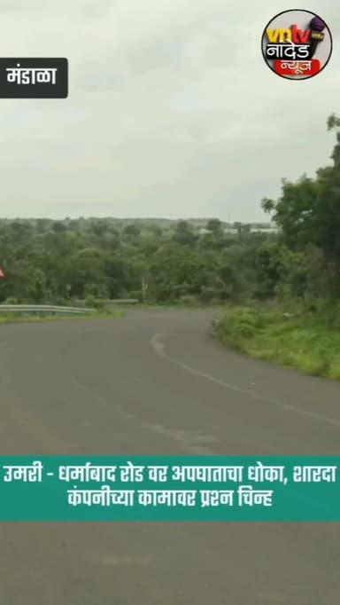 उमरी - धर्माबाद रोड वर अपघाताचा धोका, शारदा कंपनीच्या कामावर प्रश्न चिन्ह
