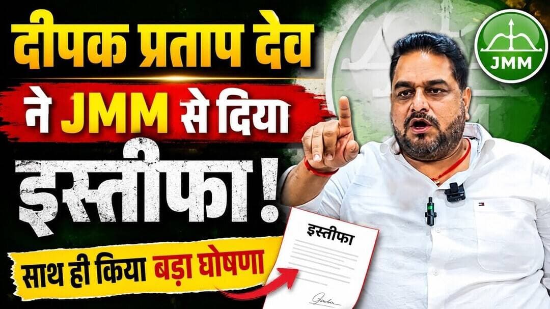 दीपक प्रताप देव ने JMM से दिया इस्तीफा, किया बड़ा ऐलान #jmm #Garhwa #jharkhand