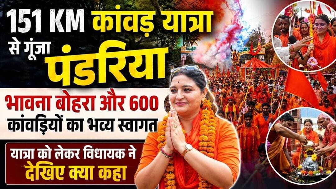 151 KM कांवड़ यात्रा से गूंजा पंडरिया, भावना बोहरा और 600 कांवड़ियों का भव्य स्वागत #gurujitv #news