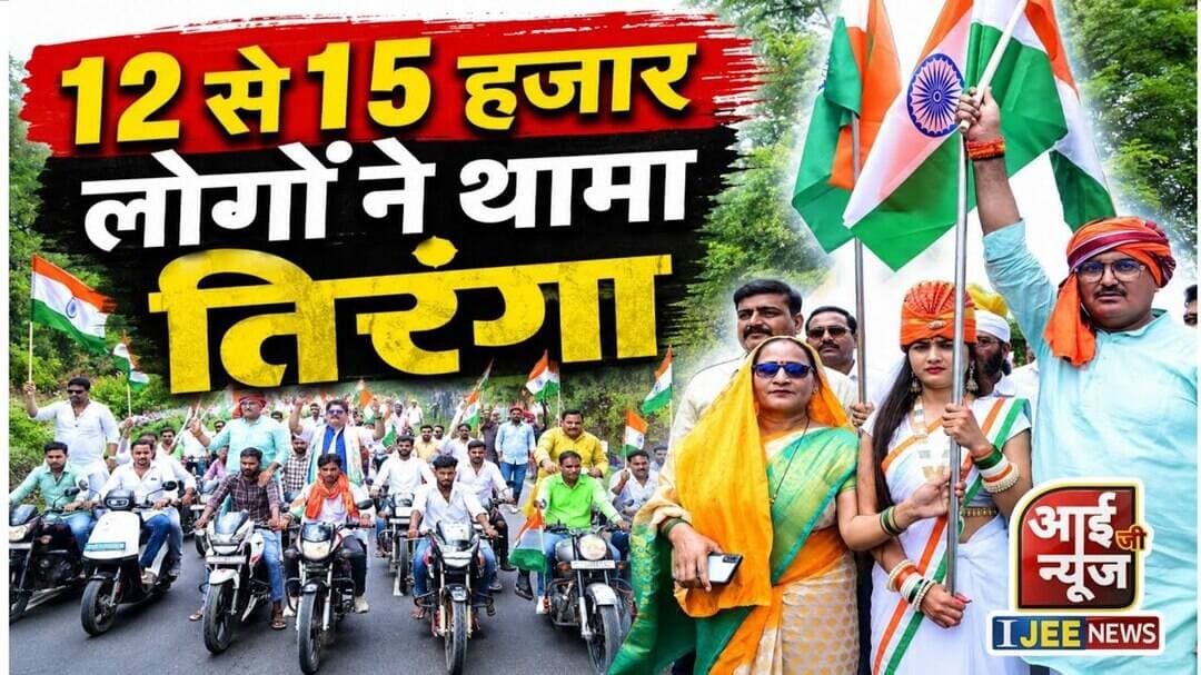12 से 15 हजार लोगों ने थामा तिरंगा, बाइक रैली ने पूरे बाजार में भर दिया देशभक्ति का जोश #ijeenews