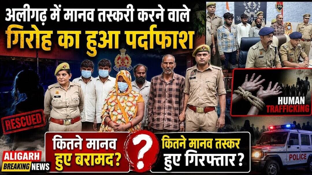 (#aligarh) सावधान: आपके बच्चे हो सकते हैं चोरी चाची 420 के साथ गिरोह के पांच मानव तस्कर हुए गिरफ्तार