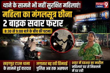 #snatchingnearpoliceststion : खड़गपुर टाउन थाना के सामने महिला का मंगलसूत्र छीनकर फरार हुए बाइक सवार, पुलिस की कार्यप्रणाली पर उठे सवाल। #kharagpurtownpolicestation #mangalsutrasnatching #kharagpurnews9 #breakingnews