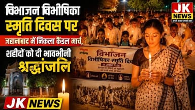 विभाजन विभीषिका स्मृति दिवस पर जहानाबाद में निकला कैंडल मार्च शहीदों को दी श्रद्धांजलि। #news #bihar
