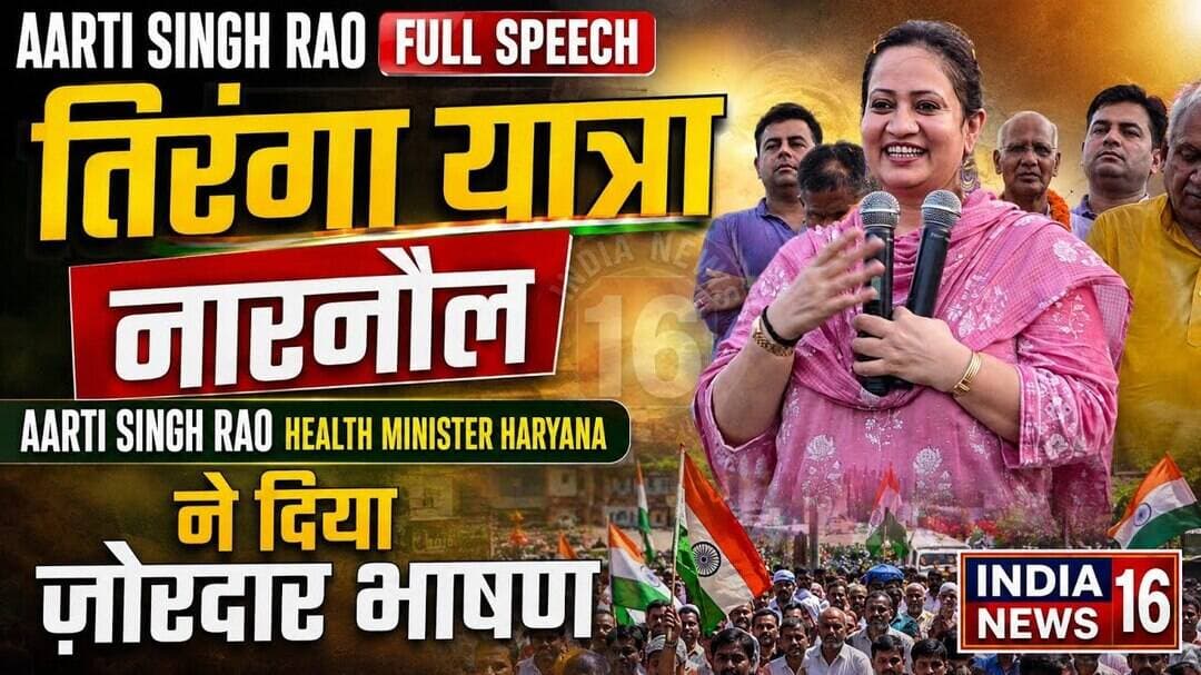 #AartiSinghRao तिरंगा यात्रा नारनौल Full Speech स्वास्थ्य मंत्री का जोरदार भाषण