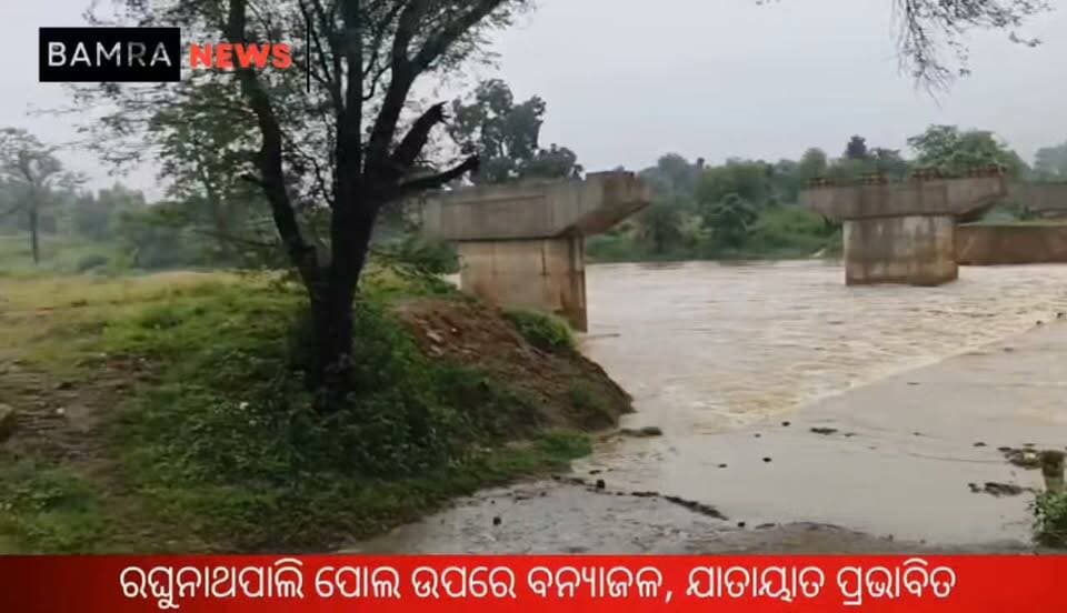 ବାମରା ବ୍ଲକ ଅନ୍ତର୍ଗତ ରଘୁନାଥପାଲି ପୋଲ ଉପରେ ବନ୍ୟାଜଳ, ଯାତାୟାତ ପ୍ରଭାବିତ
#FloodAlert #FloodSituation #HeavyRainfall #Bamara #Kutarmal #Raghunathpali #Paligaon #Sambalpur #Odisha #RoadConnectivity #FloodWater #RainNews #OdishaNews #LocalNews #BreakingNews