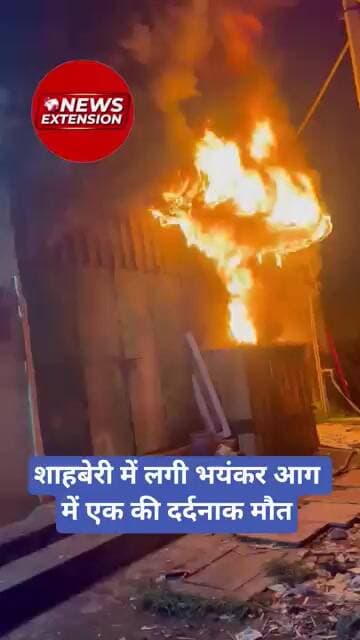 शाहबेरी में लगी भयंकर आग में एक की दर्दनाक मौत | Shahberi fire | Shabri Fire |