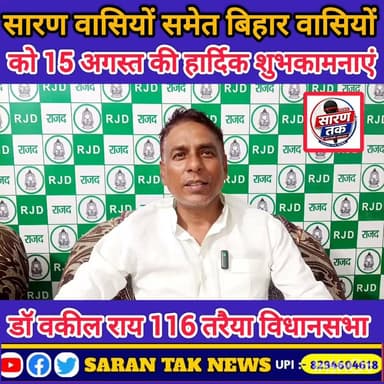 डॉ वकील राय के तरफ से सारण समेत पूरे देश वासियों को स्वतंत्रता दिवस कि हार्दिक शुभकामनाएं और बधाई। #reel #viral #yadav