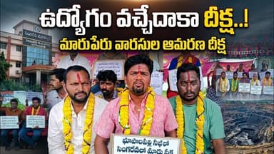ఉద్యోగం వచ్చేదాకా దీక్ష! | సింగరేణి హెడ్ఆఫీస్ ఎదుట మారుపేరు వారసుల ఆమరణ దీక్ష | Kothagudem