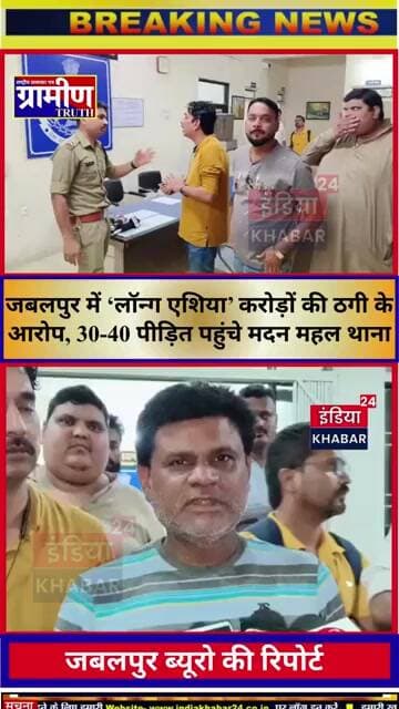 जबलपुर। 10% रिटर्न का झांसा देकर लाखों की रकम लेने का आरोप, मदन महल पुलिस ने जांच के लिए आवेदन भेजा