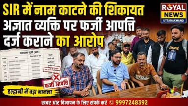 SIR में नाम काटने की शिकायत, अज्ञात व्यक्ति पर फर्जी आपत्ति दर्ज कराने का आरोप ! #viral #news