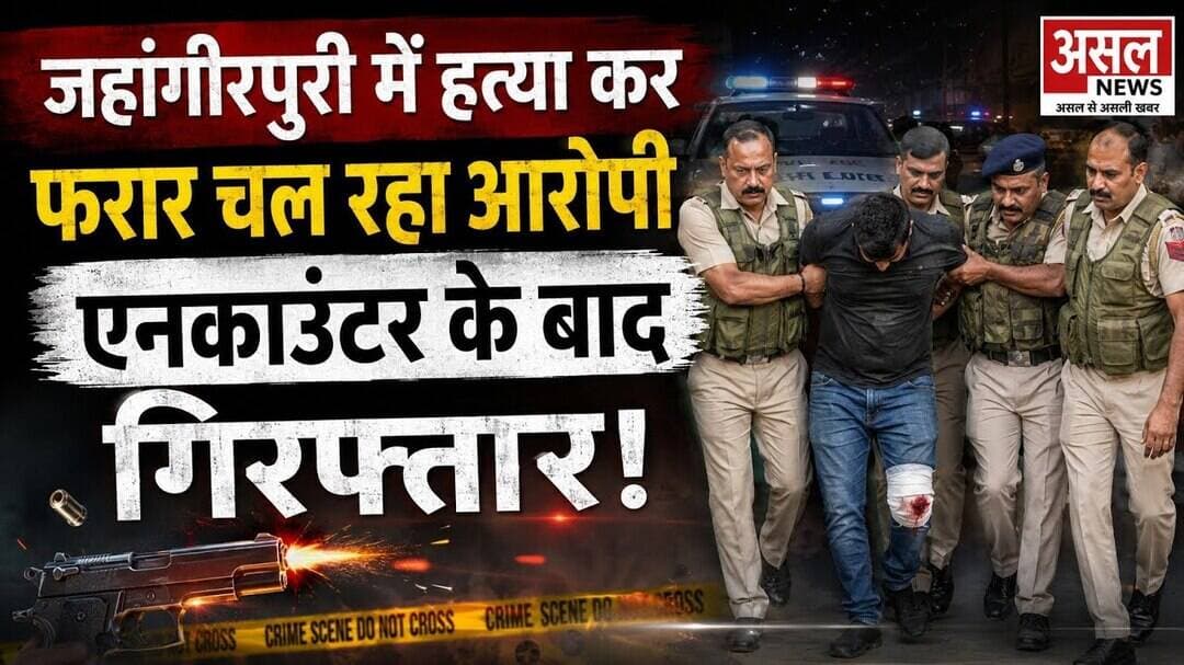 जहांगीरपुरी में ह#त्या कर फरार आरोपी को एनकाउंटर के बाद यूपी से किया गिरफ्तार || Asal News