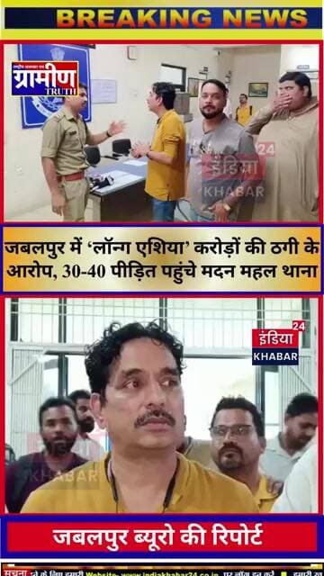जबलपुर में ‘लॉन्ग एशिया’ करोड़ों की ठगी के आरोप, 30-40 पीड़ित पहुंचे मदन महल थाना