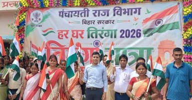 “हर घर तिरंगा अभियान 2026” के अंतर्गत आज बांका जिले के सभी प्रखंडों में विभिन्न कार्यक्रमों का आयोजन किया गया। अभियान का शुभारंभ जिला पदाधिकारी, बांका श्री अंशुल अग्रवाल द्वारा बांका प्रखंड अंतर्गत बहेरा पंचायत के पंचायत सरकार भवन से किया गया।
इस अवसर पर प्रखंड विकास पदाधिकारी, प्रखंड स्तरीय पदाधिकारी, विभिन्न विद्यालयों के छात्र-छात्राएं एवं बड़ी संख्या में आमजन उपस्थित रहे। कार्यक्रम के दौरान उपस्थित लोगों में राष्ट्रध्वज के प्रति सम्मान एवं देशभक्ति की भावना देखने को मिली।
जिला पदाधिकारी ने आमजनों को “हर घर तिरंगा” अभियान से जुड़ने तथा अपने-अपने घरों पर तिरंगा फहराकर देशभक्ति, राष्ट्रीय एकता एवं अखंडता की भावना को मजबूत करने का संदेश दिया।
जिले के सभी प्रखंडों एवं पंचायतों में अभियान के तहत लोगों ने उत्साहपूर्वक भागीदारी निभाई। विभिन्न स्थानों पर तिरंगा यात्रा, जागरूकता कार्यक्रम एवं अन्य गतिविधियों का आयोजन कर आमजनों को राष्ट्रध्वज के प्रति सम्मान एवं देशप्रेम की भावना के लिए प्रेरित किया गया।