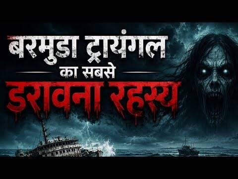 बरमूडा का सबसे डरावना रहस्य #horror Asli Kahani