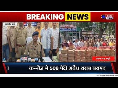 कन्नौज पुलिस ने लाखों रुपए की 508 पेटी अवैध शराब की बरामद #uppolice