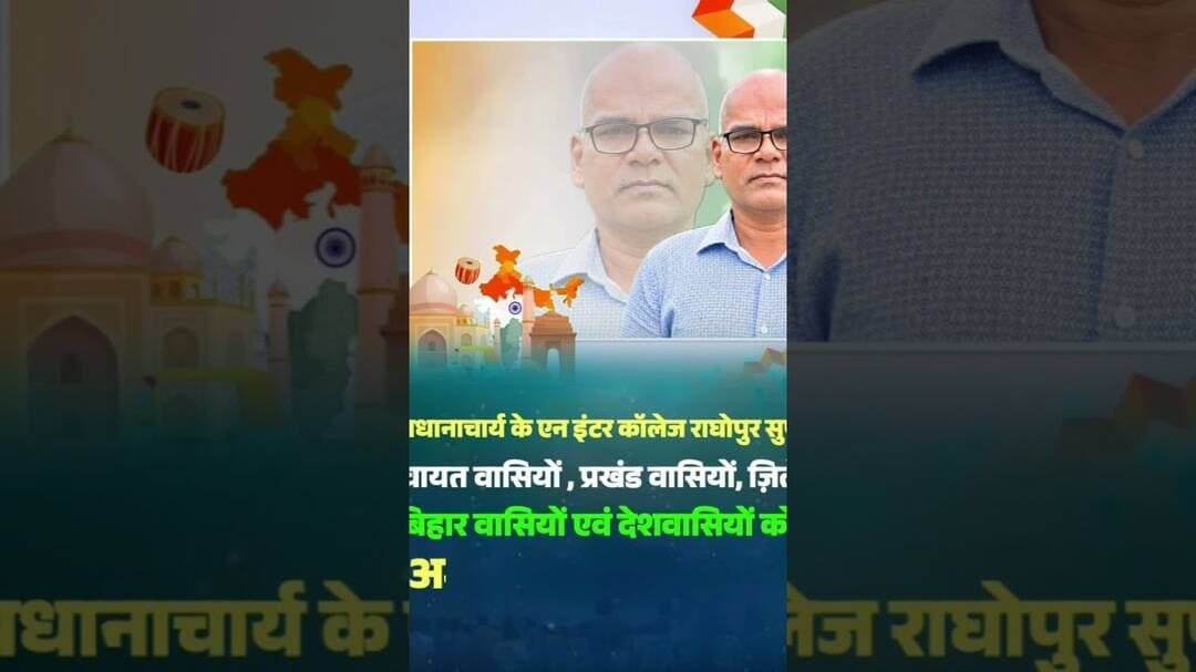 राजीव कुमार प्रधानाचार्य KN इंटर कॉलेज राघोपुर की ओर से 15 अगस्त की हार्दिक शुभकामनाएं 💐 #15अगस्त