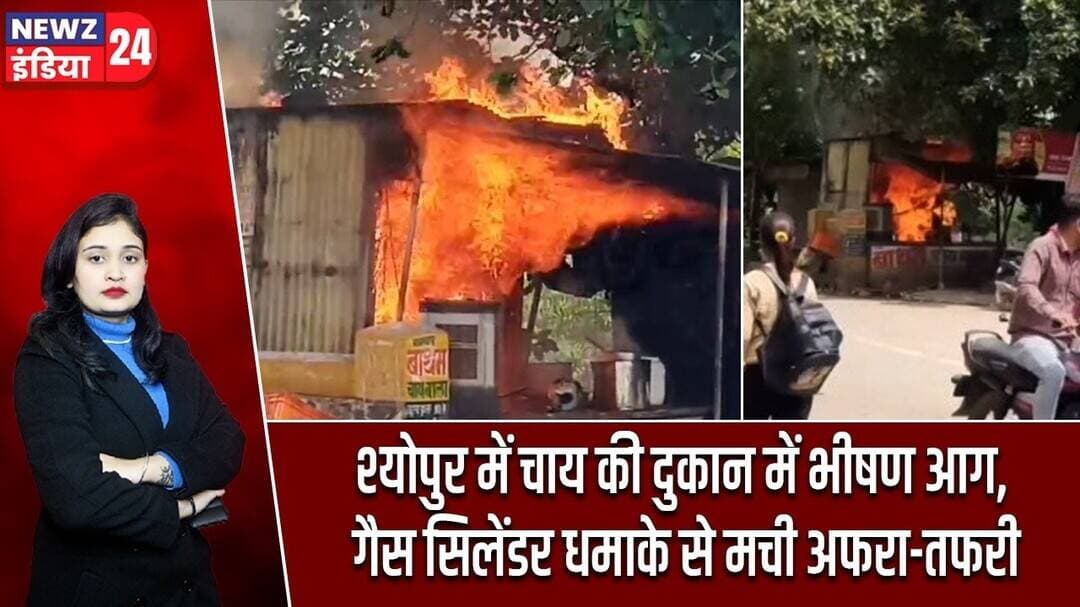 श्योपुर में चाय की दुकान में भीषण आग, गैस सिलेंडर धमाके से मची अफरा-तफरी | #GasCylinderBlast