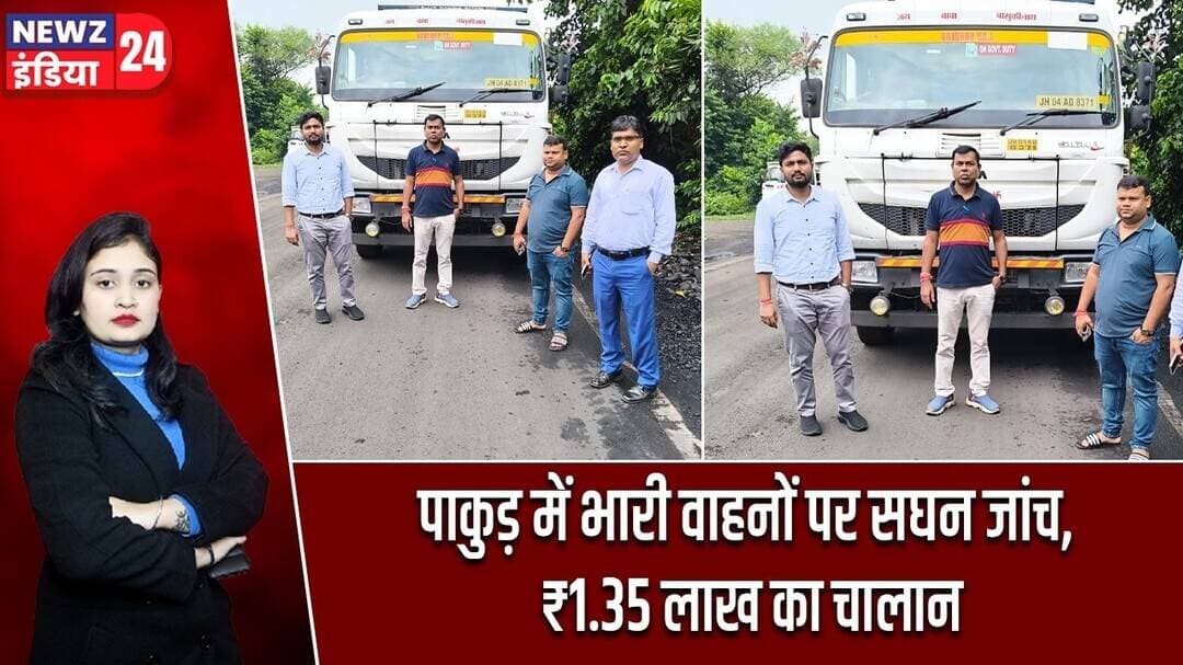 पाकुड़ में भारी वाहनों पर सघन जांच, ₹1.35 लाख का चालान | #VehicleChecking | Pakur News | Overloading
