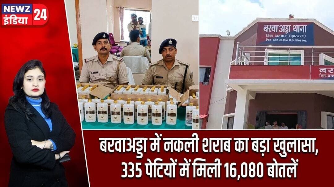 बरवाअड्डा में नकली शराब का बड़ा खुलासा, 335 पेटियों में मिली 16,080 बोतलें #IllegalLiquor | Dhanbad