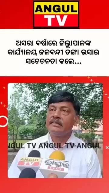 #ଜିଲ୍ଲାପାଳଙ୍କ_କାର୍ଯ୍ୟାଳୟ_ଜଳବନ୍ଦୀରେ_ସାଧାରଣ_ଜନତାଙ୍କ_ଅବସ୍ଥା_କଣ#DistrictCollectorOffice