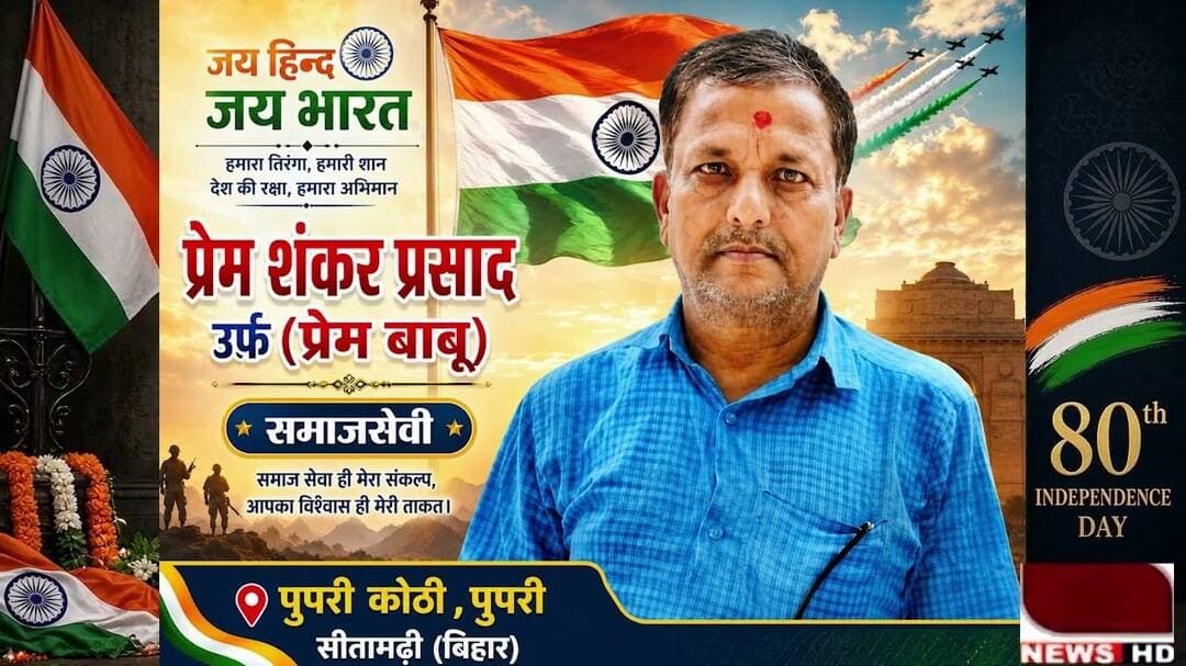 वैश्य समाज की ओर से प्रेम बाबू ने दी स्वतंत्रता दिवस की शुभकामनाएं #mujaffarpur