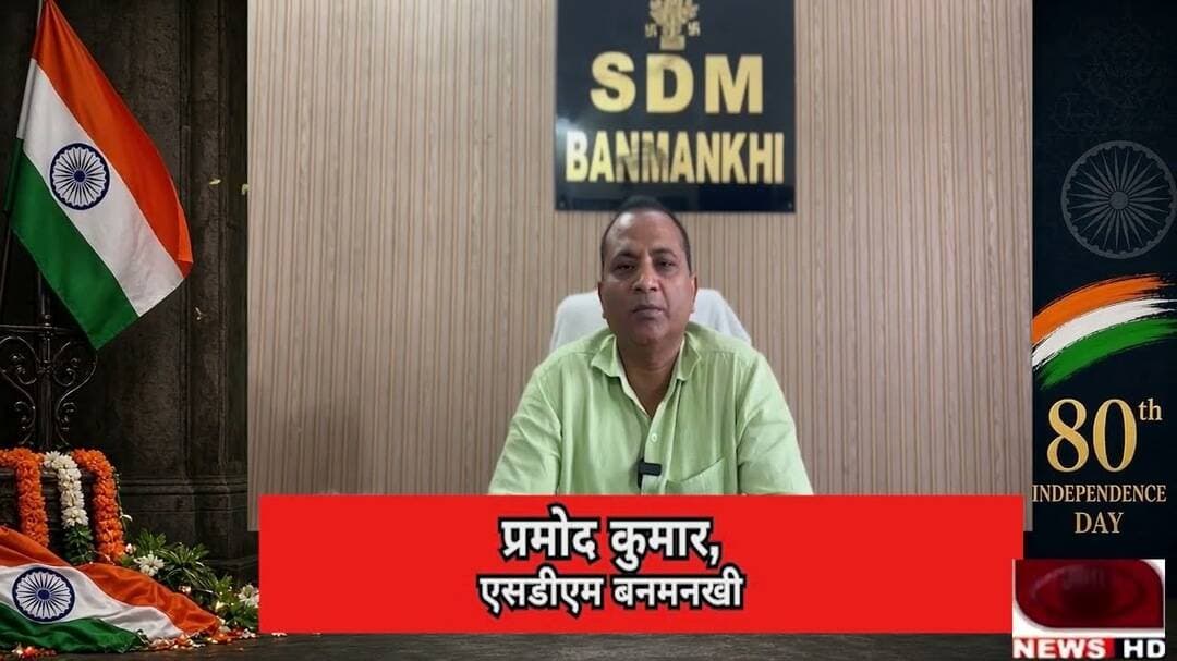 बनमनखी एसडीएम ने दी स्वतंत्रता दिवस की शुभकामनाएं #banmankhi #independence