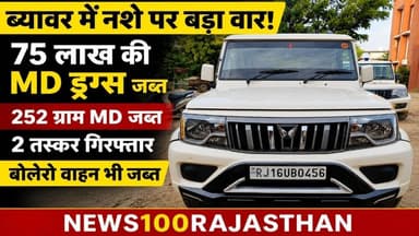 जैतारण थाना पुलिस की बड़ी कार्रवाई : 75 लाख रुपये की एमडी ड्रग्स जब्त, दो तस्कर गिरफ्तार । #news