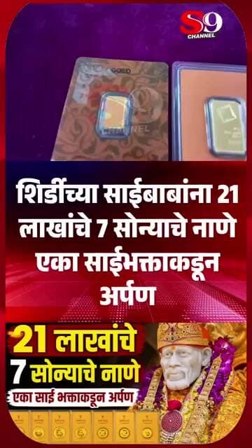 शिर्डीच्या साईबाबांना 21 लाखांचे 7 सोन्याचे नाणे एका साईभक्ताकडून अर्पण