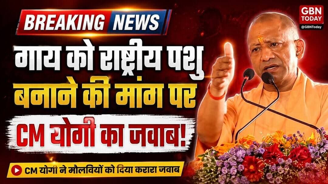 गाय को राष्ट्रीय पशु बनाने की मांग पर CM योगी ने मौलवियों को दिया जवाब #YogiAdityanath #UP #Cow