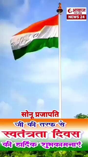 जर्नलिस्ट सोनू प्रजापति की तरफ से समस्त देशवासियों को स्वतंत्रता दिवस की हार्दिक शुभकामनाएं। ।