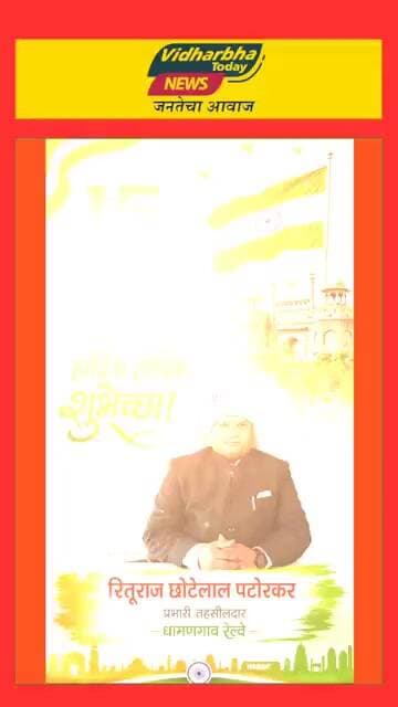 १५ ऑगस्टच्या पावन दिनानिमित्त सर्व नागरिकांना हार्दिक शुभेच्छा शुभेच्छुक - रितूराज छोटेलाल पटोरकर