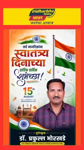 सर्व नागरिकांना स्वातंत्र्य दिनाच्या हार्दिक शुभेच्छा शुभेच्छुक - डॉ.प्रफुल्ल भोरखडे
