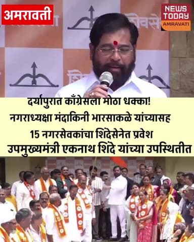 दर्यापुरात काँग्रेसला मोठा धक्का! नगराध्यक्षा यांच्यासह 15 नगरसेवकांचा शिंदेसेनेत प्रवेश