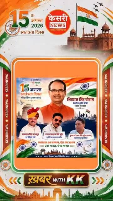 15 August 2026: राजा राज प्रताप सिंह जूदेव