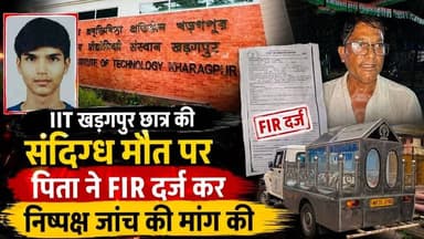 #iitcaseFIRfiles : IIT खड़गपुर छात्र की संदिग्ध मौत पर पिता ने FIR दर्ज कर निष्पक्ष जांच की मांग की। #iitkharagpur #studentdeath #familyfilesFIR #kharagpurnews9