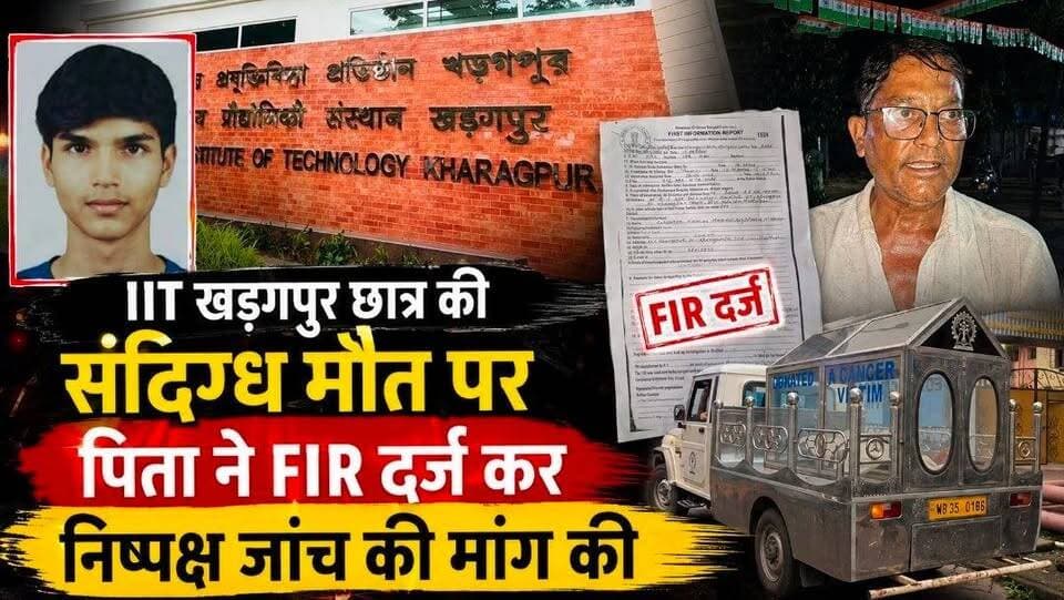 #iitcaseFIRfiles : IIT खड़गपुर छात्र की संदिग्ध मौत पर पिता ने FIR दर्ज कर निष्पक्ष जांच की मांग की। #iitkharagpur #studentdeath #familyfilesFIR #kharagpurnews9