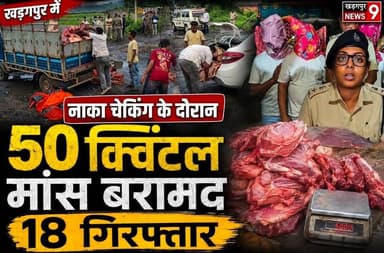 #50quintalsmeatrecovered : खड़गपुर में नाका चेकिंग के दौरान 50 क्विंटल मांस बरामद, 18 गिरफ्तार। #kharagpurlocalpolice #sppaschimmedinipur #18arrested #kharagpurnews9