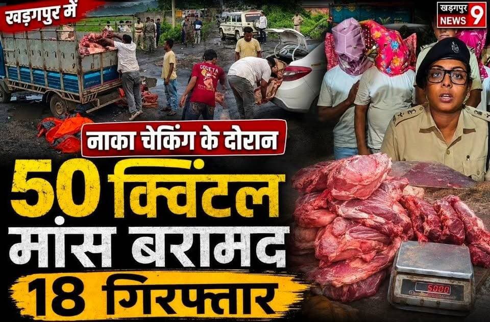 #50quintalsmeatrecovered : खड़गपुर में नाका चेकिंग के दौरान 50 क्विंटल मांस बरामद, 18 गिरफ्तार। #kharagpurlocalpolice #sppaschimmedinipur #18arrested #kharagpurnews9