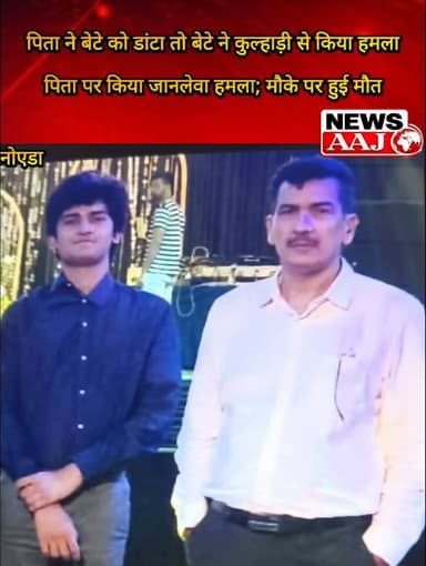 नोएडा पिता ने बेटे को डांटा तो गुस्साए बेटे ने कुल्हाड़ी से किया हमला, पिता की मौके पर मौत; पुलिस जांच में जुटी #noida #CrimeNews #BreakingNews #MurderCase #PoliceInvestigation