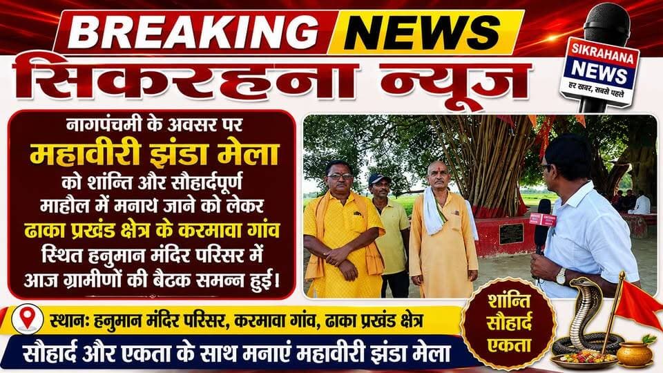 पूर्वी चम्पारण।ढाका प्रखंड क्षेत्र के करमावा गाँव स्थित हनुमान आखाड़ा नजदीक नागपंचमी के अवसर पर महावीरी झंडा मेला को शान्ति और सौहार्दपूर्ण माहौल में मनाये जाने को लेकर स्थानीय ग्रामीणों की एक बैठक बुलाई गई।