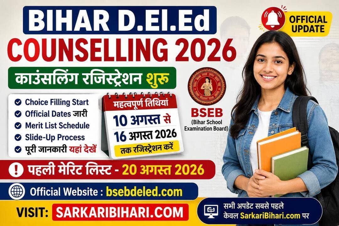 🎓 Bihar D.El.Ed Counselling 2026 Update
Bihar D.El.Ed 2026 Counselling का Registration और Choice Filling शुरू हो चुका है।
🗓️ आवेदन की अंतिम तिथि: 16 अगस्त 2026
📋 First Merit List: 20 अगस्त 2026
🏫 First List Admission: 20 से 24 अगस्त 2026
👉 पूरी जानकारी और Direct Link के लिए विजिट करें:
🌐 SarkariBihari.com
<nis:link nis:type=tag nis:id=bihardeled nis:value=BiharDElEd nis:enabled=true nis:link/> <nis:link nis:type=tag nis:id=deledcounselling nis:value=DElEdCounselling nis:enabled=true nis:link/> <nis:link nis:type=tag nis:id=biharsarkari nis:value=BiharSarkari nis:enabled=true nis:link/> <nis:link nis:type=tag nis:id=sarkaribihari nis:value=SarkariBihari nis:enabled=true nis:link/> <nis:link nis:type=tag nis:id=bihareducation nis:value=BiharEducation nis:enabled=true nis:link/>